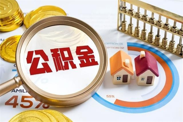 和田在职怎么提公积金（在职如何提取住房公积金）